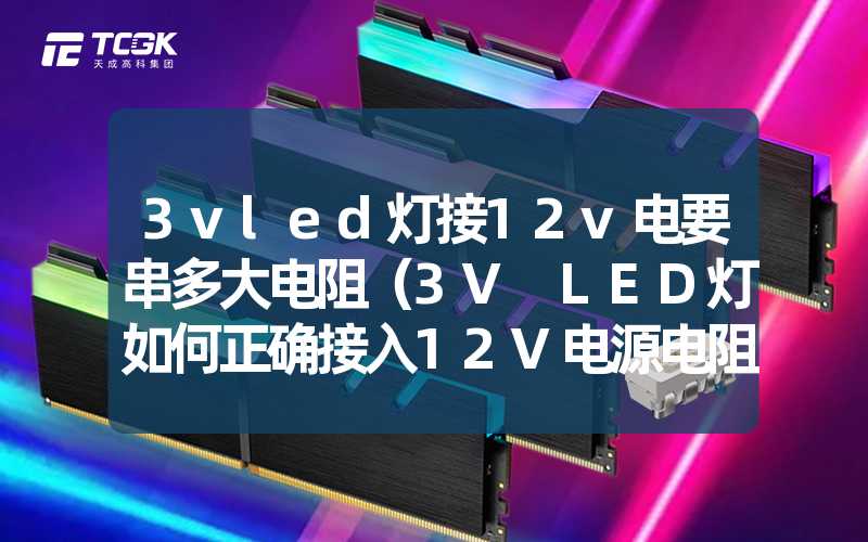 3vled灯接12v电要串多大电阻（3V LED灯如何正确接入12V电源电阻大小需注意）